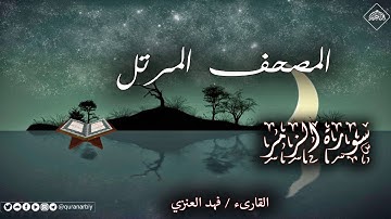 المصحف المرتل _ سورة الزمر _ القارىء فهد العنزي