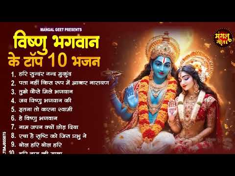 नॉनस्टॉप विष्णु जी के भजन- Nonstop Vishnu Ji Ke Bhajan | Vishnu Ji Ke Bhajan | Vishnu Ji Bhakti Song