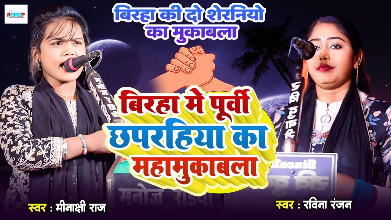 स्वर कोकिला #Minakshi Raj व #Ravina Ranjan बिरहा में पूर्वी छपरहिया का महामुकाबला - Purvi Muqabala