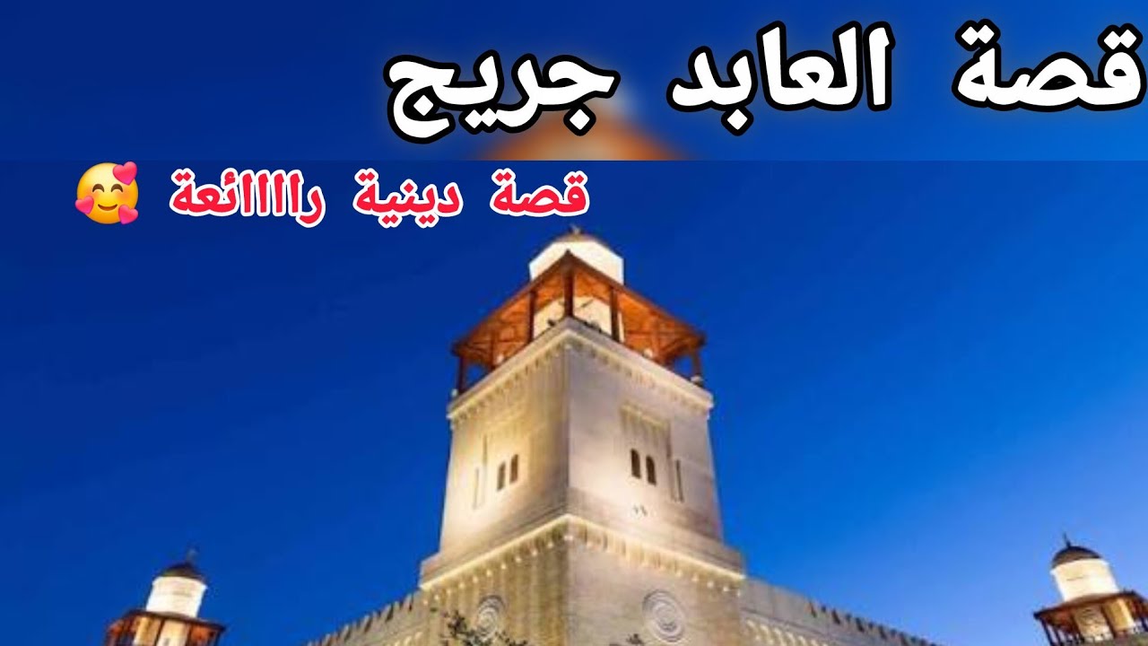 قصة العابد جريج ... قصة دينية روووعة 