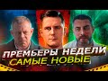 ПРЕМЬЕРЫ НЕДЕЛИ 2023 ГОДА | 9 Самых новых русских сериалов май июнь 2023