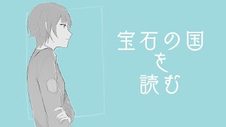 【同時視聴？】99話まで宝石の国を読むだけ※ほぼ初見【夕陽リリ/にじさんじ】