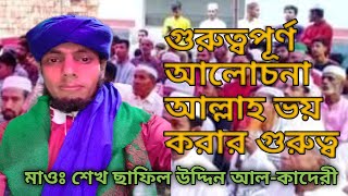 আল্লাহকে ভয় করার গুরুত্ব মাওঃ শেখ ছাফিল উদ্দিন খতিব- দক্ষিণ আগরপুর নূরে মদিনা জামে মসজিদ নরসিংদী।