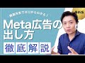 【Meta広告#04】Meta広告・インスタ広告の出し方！キャンペーンと広告セットも解説