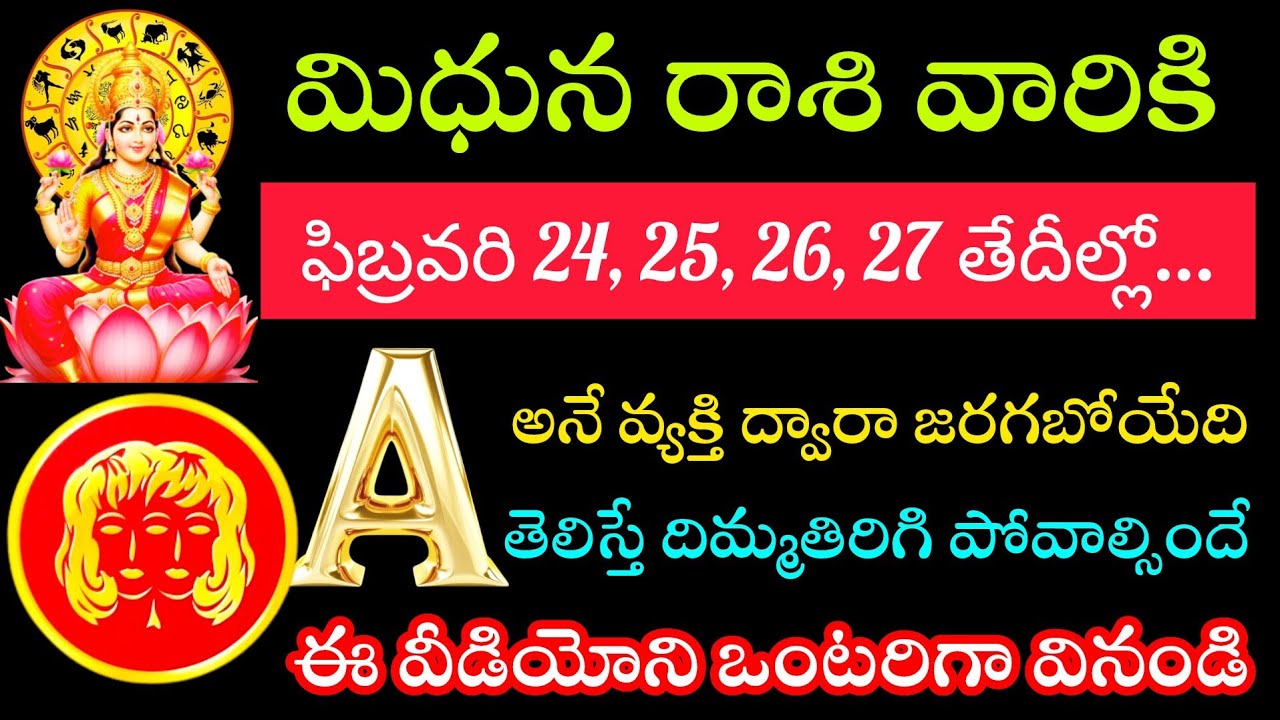 మిధున రాశి వారికి ఫిబ్రవరి 24 25 26 27 తేదీల్లో ఏ అనే వ్యక్తి ద్వారా జరిగేది తెలిస్తే ఆశ్చర్యపోతారు