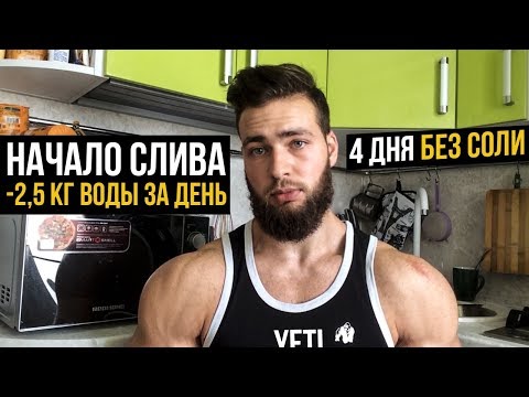 Результаты слива воды за 1 день (Начало слива и моя диета на 4 дня)