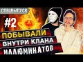 #2 Из первых рук. Как устроены эзотерические Кланы