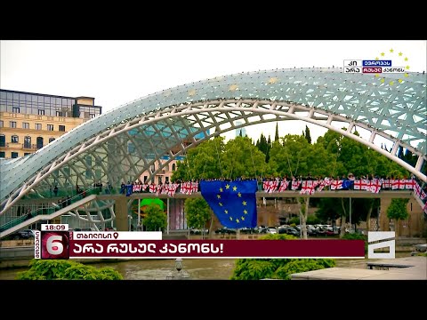 არა რუსულ კანონს! | ახალგაზრდებმა მშვიდობის ხიდზე საქართველოსა და ევროკავშირის დროშები  გადმოფინეს