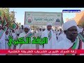 الزفة الكبري من أجمل و أروع مشاهد زفة المولد النبوي الشريف الطريقة الختمية ـ السودان الزفة الكبري من أجمل و أروع مشاهد زفة المولد النبوي الشريف الطريقة الختمية ـ السودان