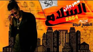 مهرجان السلام / اول مهرجان ف مصر /2004