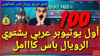 توزيع رويال باس للمتابعين!! + أول يوتيوبر عربي يشتري الرويال باس كااااامل 100 مع حصولي على هاشتاق!!!