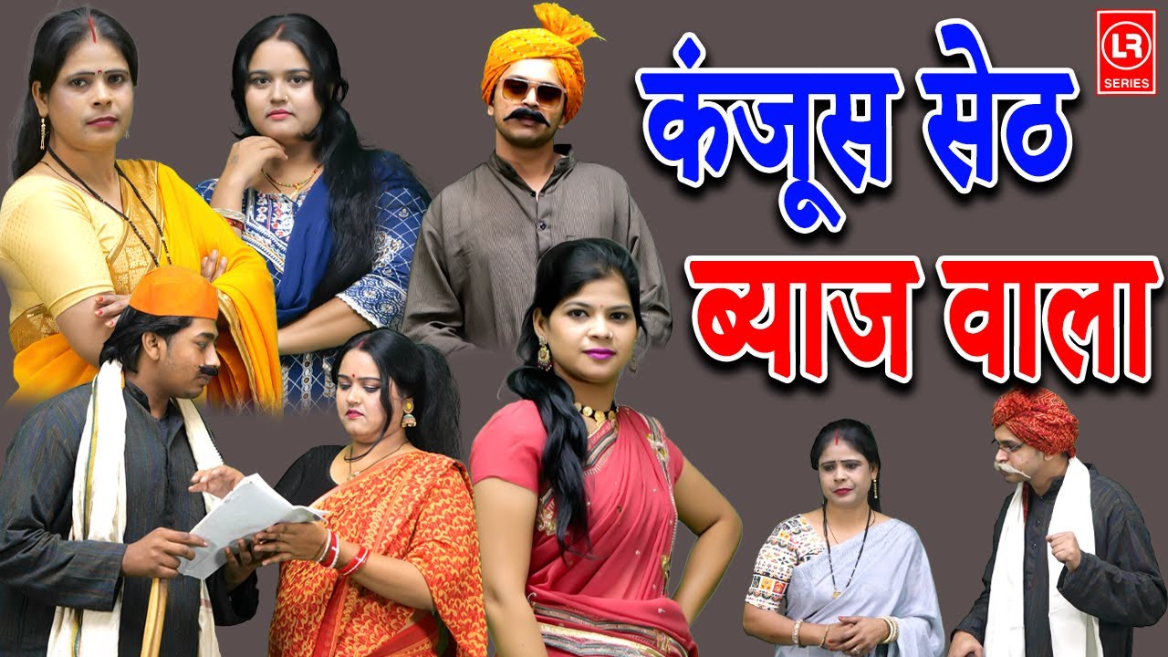 ( देहाती कॉमेडी ) कंजूस सेठ ब्याज वाला || Kanjoos Seth Byaj Wala || Lala Cassette HD