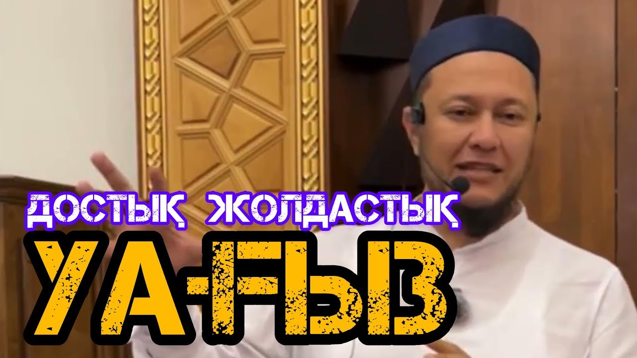Достық , жолдастық туралы уағыз / жаңа уағыз / Арман Қуанышбае