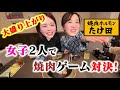 女子会でおいしすぎる焼肉♡楽しくゲーム対決!