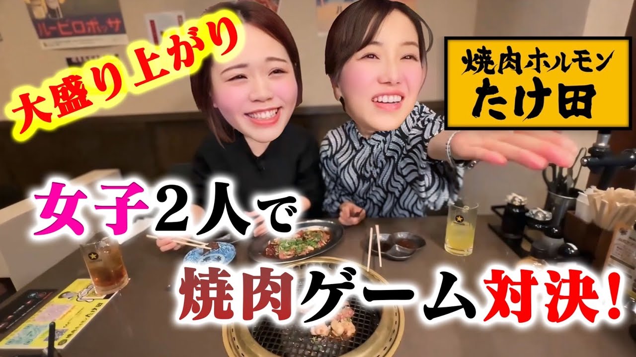 女子会でおいしすぎる焼肉♡楽しくゲーム対決！