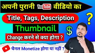 अपनी Old वीडीयो का Title Tag और Description Change करने से क्या होगा ?