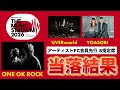 【ONE OK ROCK】FC会員先行 当落結果【docomo presents THE MUSIC STADIUM 2026 organized by ONE OK ROCK】