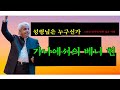 328성령님의 인격 | 가나에서의 베니 힌