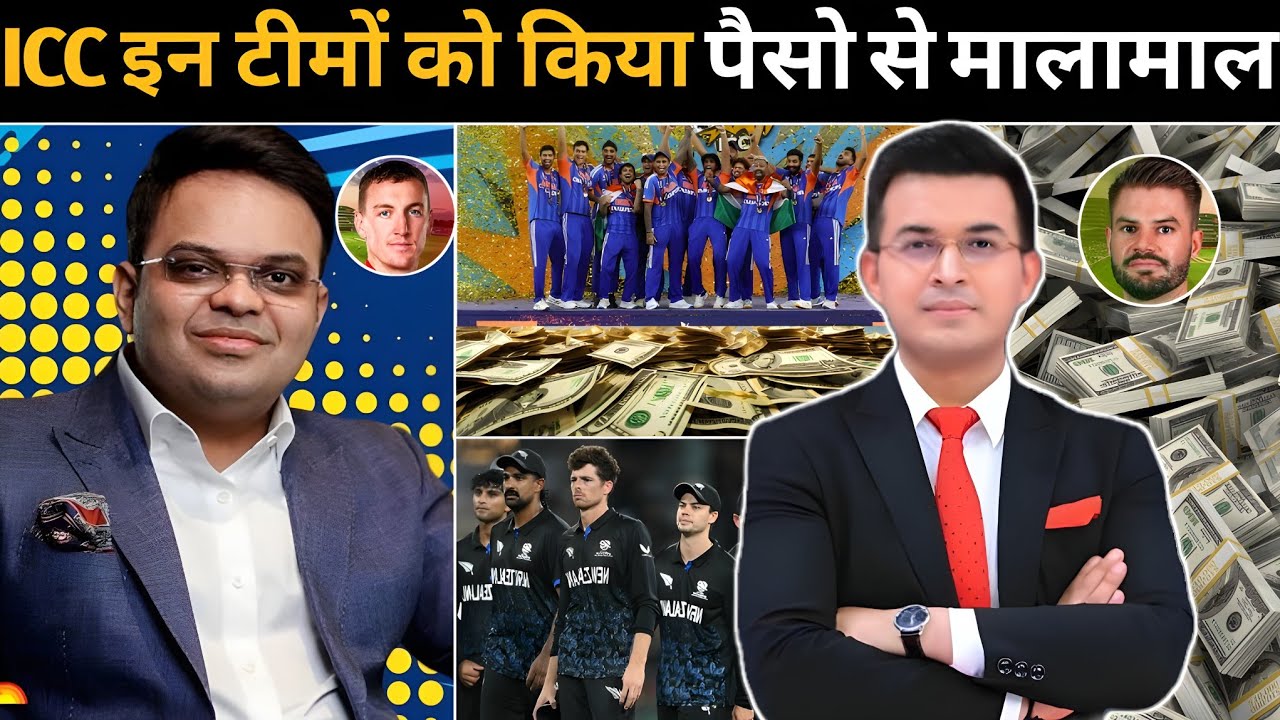 ICC ने सभी टीमों को किया पैसो से मालामाल ! India के साथ इस टीम को मिला मोटी रकम ! Africa England 
