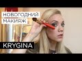 Елена Крыгина выпуск 30 "Новогодний макияж. №1" #звиздакорпоративов