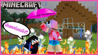 MineCraft เอาชีวิตรอดแต่ว่าน้ำและฝนตกร้อนสุดอันตรายกัน minecraft but water burns