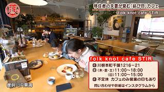 移住者の夫妻が川根本町で営むカフェ「folk knot cafe STIR」 #111【しず推し！】