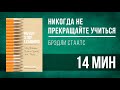 Аудионига в день | Никогда не прекращайте учиться - Брэдли Стаатс [КРАТКО]