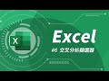 Excel 基礎教學 06：格式化為表格 & 交叉分析篩選器