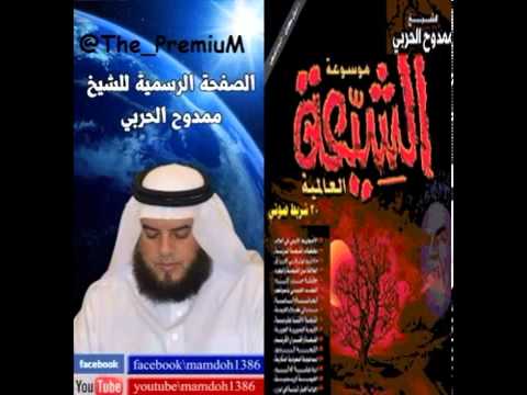 الشيعة الاثني عشرية الجزء الأول ممدوح الحربي  