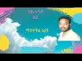 Mastewal Eyayu ማስተዋል እያዩ ሠው አጣሽ ወይ LYRICS