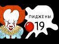 Пиджены 19. ОВНО