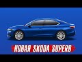 Обзор новой Skoda Superb IV – чешская альтернатива Toyota Camry