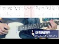 【TAB譜付き】おいしくるメロンパン/群青逃避行【ギター弾いてみた】