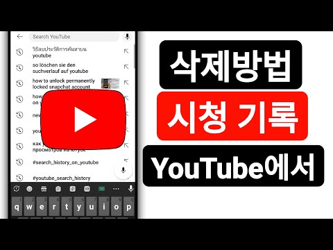   YouTube에서 검색 기록을 삭제하는 방법 YouTube에서 검색 기록 지우기