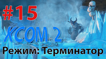 XCOM 2 - Профессионал - режим Терминатор #15 - КОРОЛЬ ВАЙПЕРОВ!