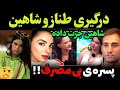 با زن شوهر دار رابطه داشتی افشاگری و درگیری طناز و شاهین با ماهرخ 