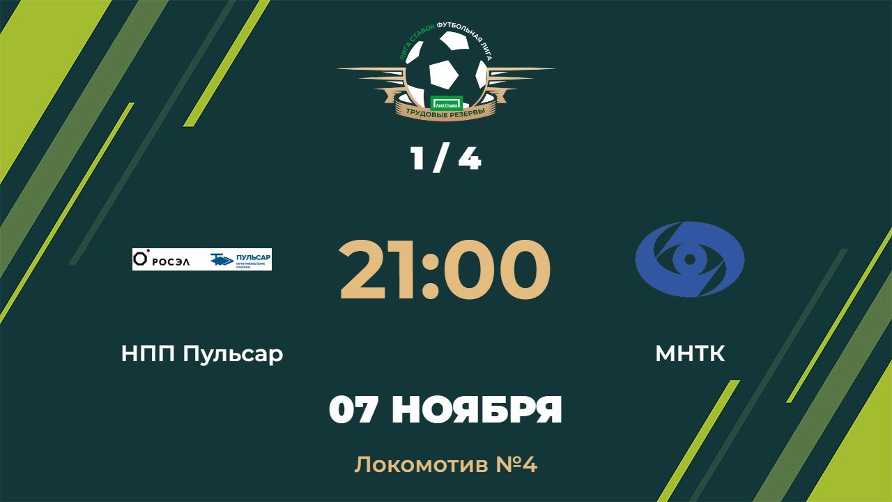НПП Пульсар - МНТК | 8 Тур | 07.11.2023 - YouTube