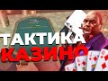 САМАЯ ЛУЧШАЯ ТАКТИКА ДЛЯ ИГРЫ В ДУРАКА ДЛЯ КАЗИНО НА РОДИНА РП В GTA CRMP | RODINA RP