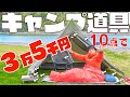 【10点で3万5000円】これからキャンプを始めたい人にオススメするキャンプ道具10点【テント,寝袋,マット,枕,ライト,クッカー,バーナー,コップ,椅子,テーブル】