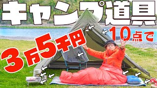 【10点で3万5000円】これからキャンプを始めたい人にオススメするキャンプ道具10点【テント,寝袋,マット,枕,ライト,クッカー,バーナー,コップ,椅子,テーブル】