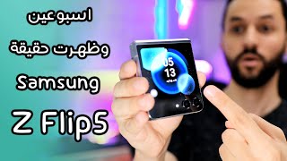 سامسونج فليب Samsung Z Flip 5 بعد استخدام اسبوعين | يستاهل ولا لا؟!