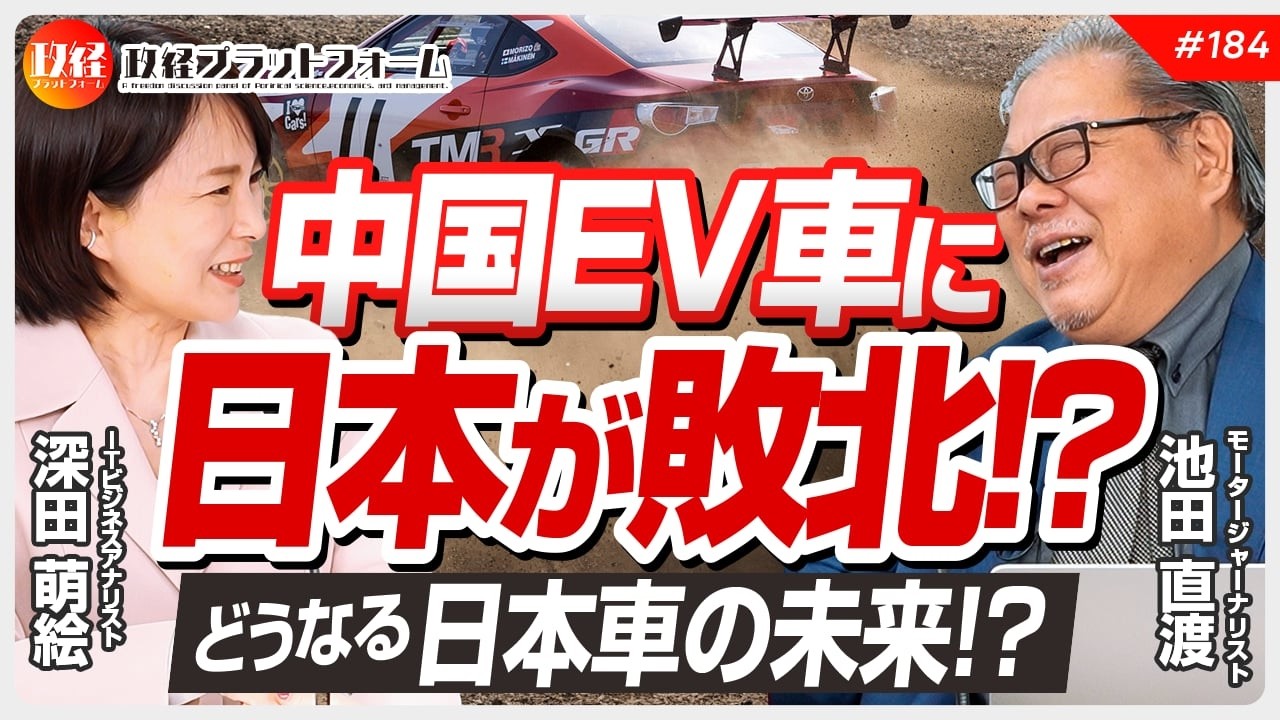 中国EV車に日本が敗北　どうなる日本車の未来 ！？　池田直渡氏 No.184