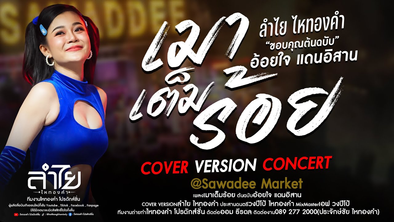 เมาเต็มร้อย -  ลำไย ไหทองคำ【OFFICIAL LIVE CONCERT】