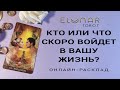 КТО ИЛИ ЧТО СКОРО ВОЙДЕТ В ВАШУ ЖИЗНЬ? Расклад Таро, Гадание Онлайн