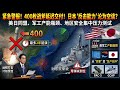 日本战斧导弹交付延迟,对地区安全意味着什么?400枚战斧或延迟交付,美日同盟暴露一个硬伤