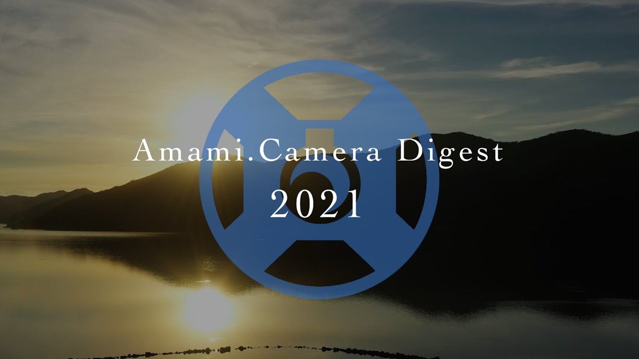 あまみカメラ2021年ダイジェスト（Full HD）
