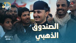 مشي بعد كلام الجمهور وربح جائزة الصندوق الذهبي | رحلة حظ 5