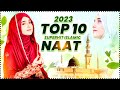 New naat sharif  top 10 superhit islamic naat  2023 new naat sharif  urdu naat sharif naatsharif