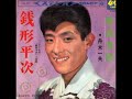 舟木一夫/銭形平次 (1966年)