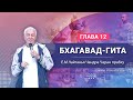 ЗАПИСЬ 21/05/2023 Бхагавад-гита, глава 12. Е.М. Чайтанья Чандра Чаран прабху. Ташкент, Узбекистан